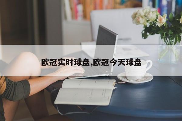 欧冠实时球盘,欧冠今天球盘