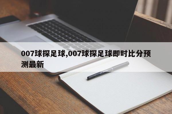 007球探足球,007球探足球即时比分预测最新
