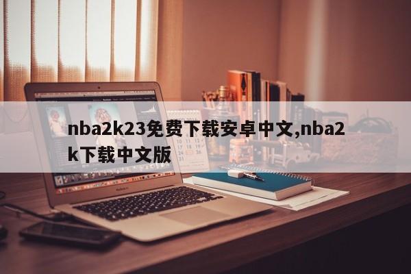 nba2k23免费下载安卓中文,nba2k下载中文版