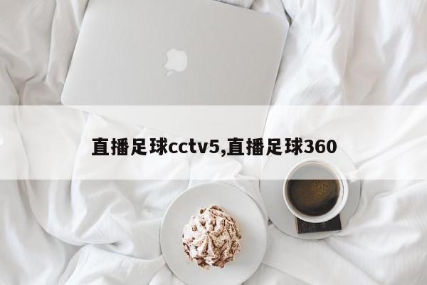 直播足球cctv5,直播足球360