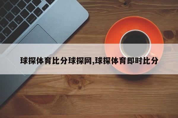 球探体育比分球探网,球探体育即时比分
