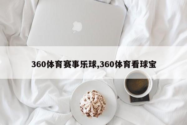 360体育赛事乐球,360体育看球宝
