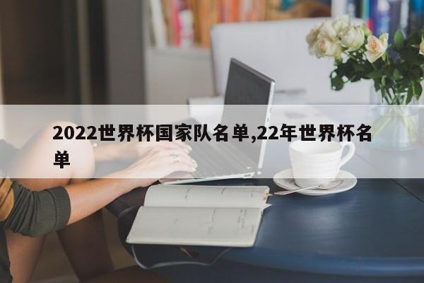 2022世界杯国家队名单,22年世界杯名单