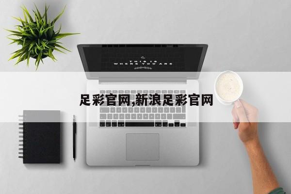 足彩官网,新浪足彩官网