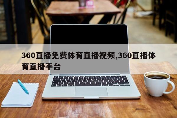 360直播免费体育直播视频,360直播体育直播平台
