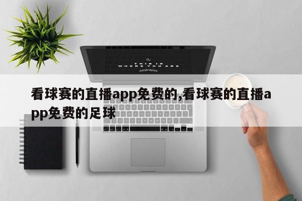 看球赛的直播app免费的,看球赛的直播app免费的足球