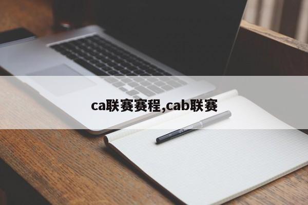 ca联赛赛程,cab联赛