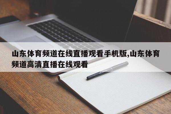 山东体育频道在线直播观看手机版,山东体育频道高清直播在线观看