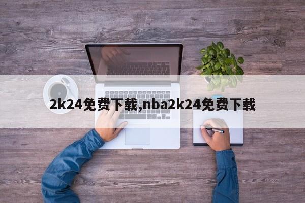 2k24免费下载,nba2k24免费下载