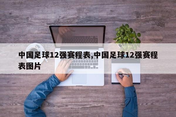 中国足球12强赛程表,中国足球12强赛程表图片