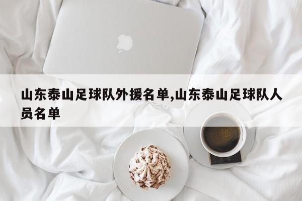 山东泰山足球队外援名单,山东泰山足球队人员名单