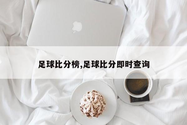 足球比分榜,足球比分即时查询