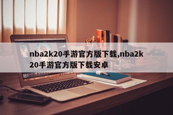 nba2k20手游官方版下载,nba2k20手游官方版下载安卓