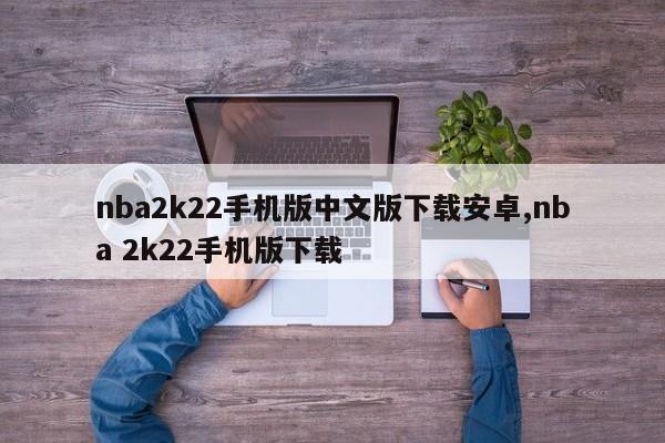nba2k22手机版中文版下载安卓,nba 2k22手机版下载