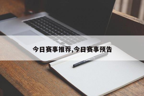 今日赛事推荐,今日赛事预告