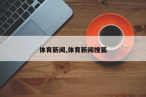 体育新闻,体育新闻搜狐