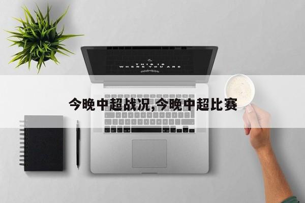 今晚中超战况,今晚中超比赛