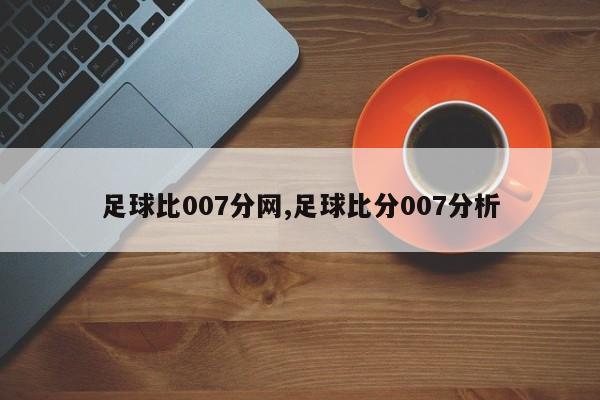 足球比007分网,足球比分007分析