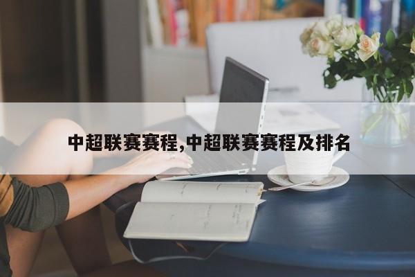 中超联赛赛程,中超联赛赛程及排名