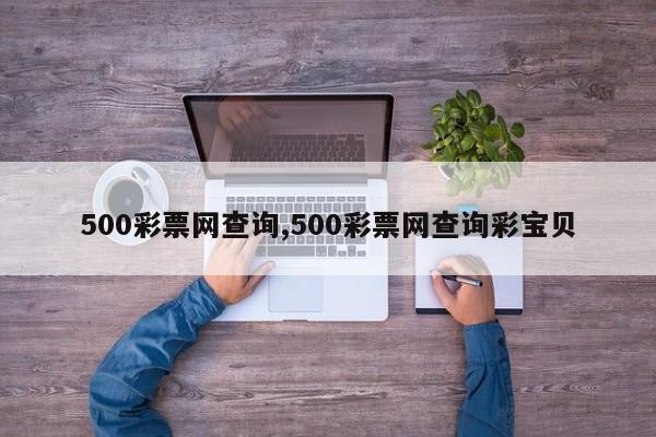 500彩票网查询,500彩票网查询彩宝贝