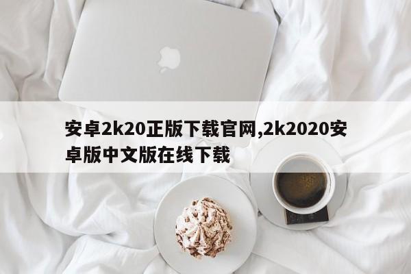 安卓2k20正版下载官网,2k2020安卓版中文版在线下载