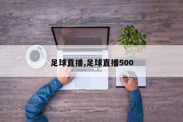 足球直播,足球直播500
