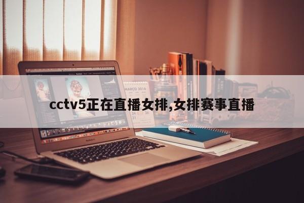 cctv5正在直播女排,女排赛事直播