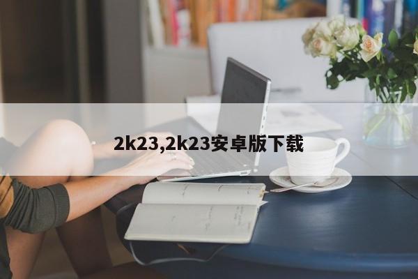 2k23,2k23安卓版下载