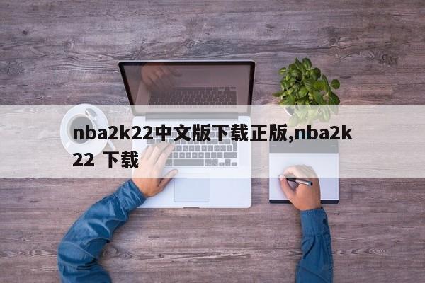 nba2k22中文版下载正版,nba2k22 下载