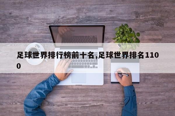 足球世界排行榜前十名,足球世界排名1100