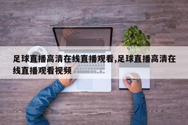 足球直播高清在线直播观看,足球直播高清在线直播观看视频