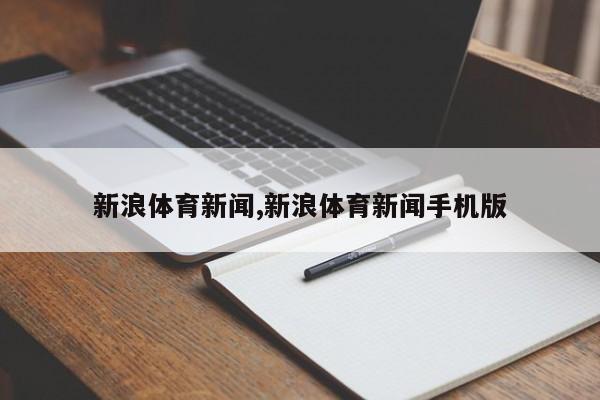新浪体育新闻,新浪体育新闻手机版