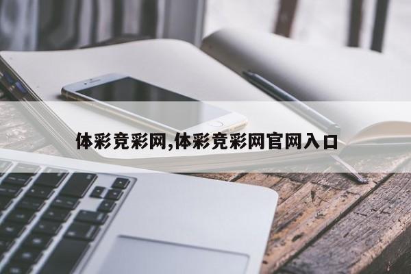 体彩竞彩网,体彩竞彩网官网入口