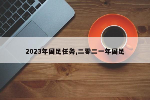 2023年国足任务,二零二一年国足