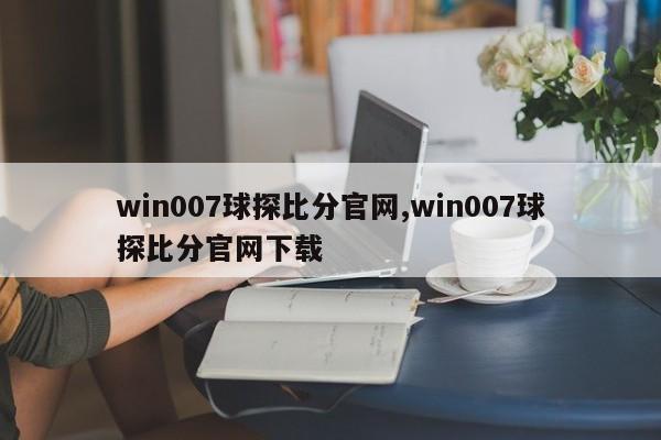 win007球探比分官网,win007球探比分官网下载