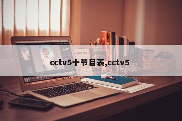 cctv5十节目表,cctv5 