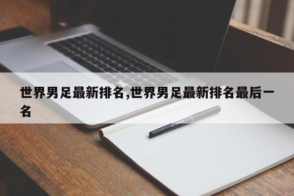 世界男足最新排名,世界男足最新排名最后一名