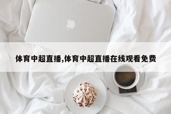 体育中超直播,体育中超直播在线观看免费