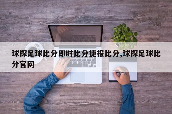 球探足球比分即时比分捷报比分,球探足球比分官网