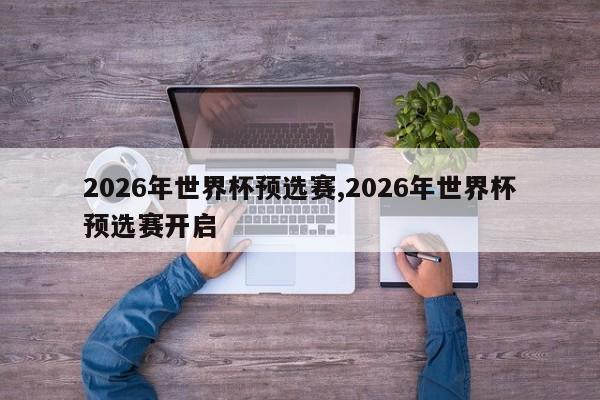 2026年世界杯预选赛,2026年世界杯预选赛开启