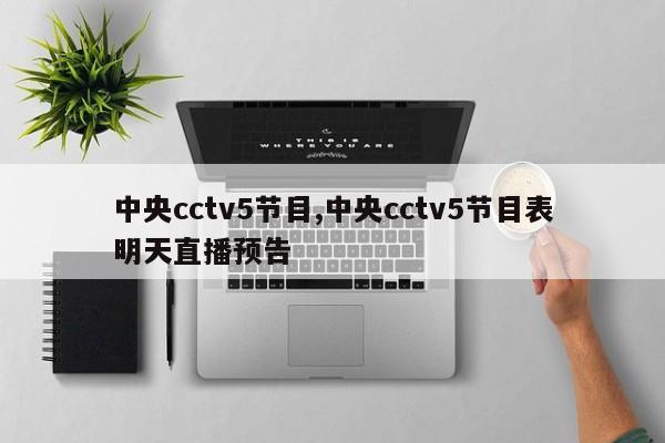 中央cctv5节目,中央cctv5节目表明天直播预告