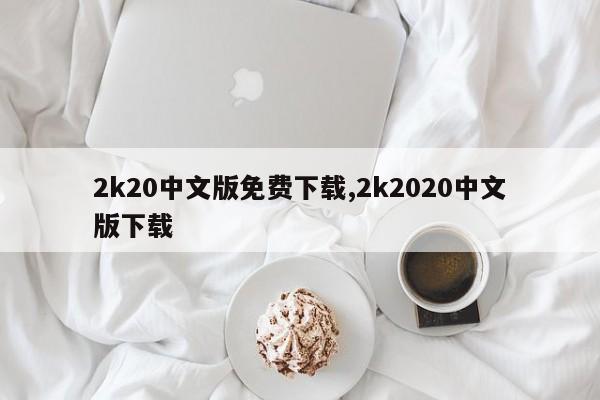 2k20中文版免费下载,2k2020中文版下载