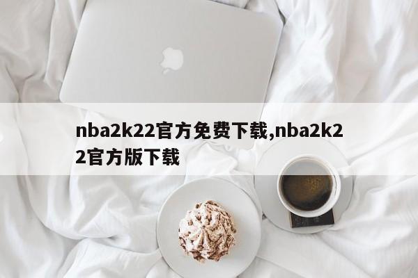 nba2k22官方免费下载,nba2k22官方版下载