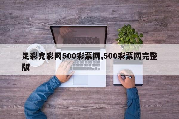 足彩竞彩网500彩票网,500彩票网完整版