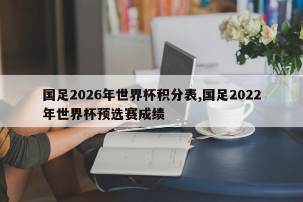 国足2026年世界杯积分表,国足2022年世界杯预选赛成绩