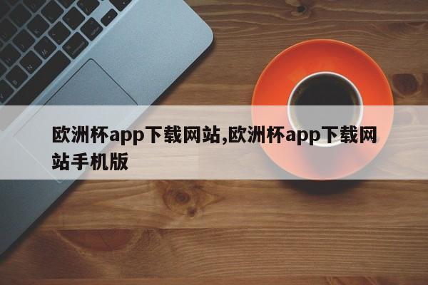 欧洲杯app下载网站,欧洲杯app下载网站手机版