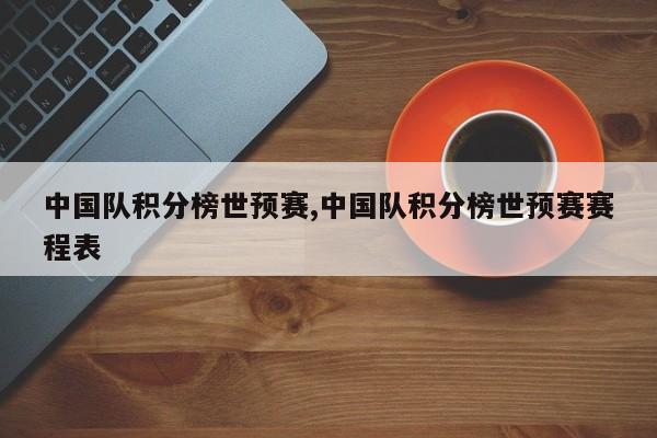 中国队积分榜世预赛,中国队积分榜世预赛赛程表