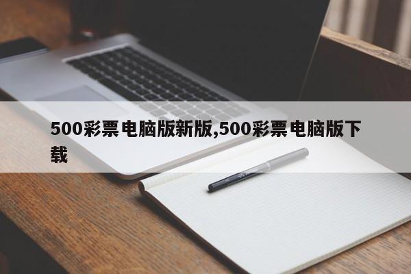 500彩票电脑版新版,500彩票电脑版下载