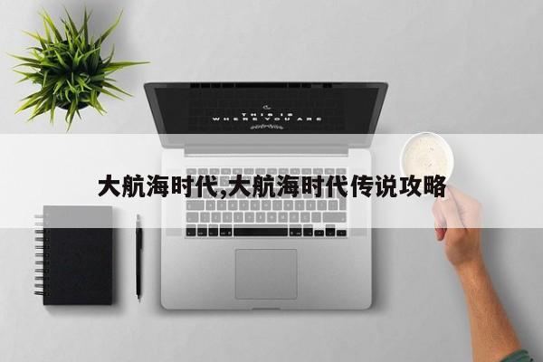 大航海时代,大航海时代传说攻略