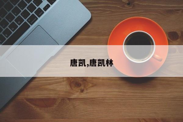 唐凯,唐凯林